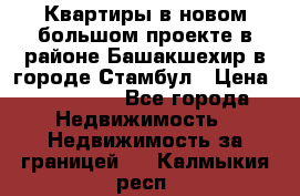 Квартиры в новом большом проекте в районе Башакшехир в городе Стамбул › Цена ­ 124 000 - Все города Недвижимость » Недвижимость за границей   . Калмыкия респ.